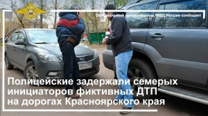 Полицейские задержали семерых инициаторов фиктивных ДТП на дорогах Красноярского края