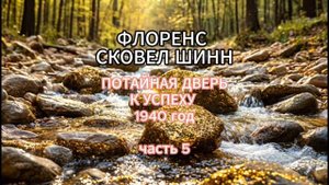 Флоренс Сковел Шинн. Потайная дверь к успеху. Часть 5