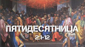 Деяние Апостолов 2:1-13 | Пятидесятница