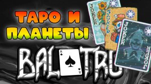 Таро и Планеты || Balatro #4