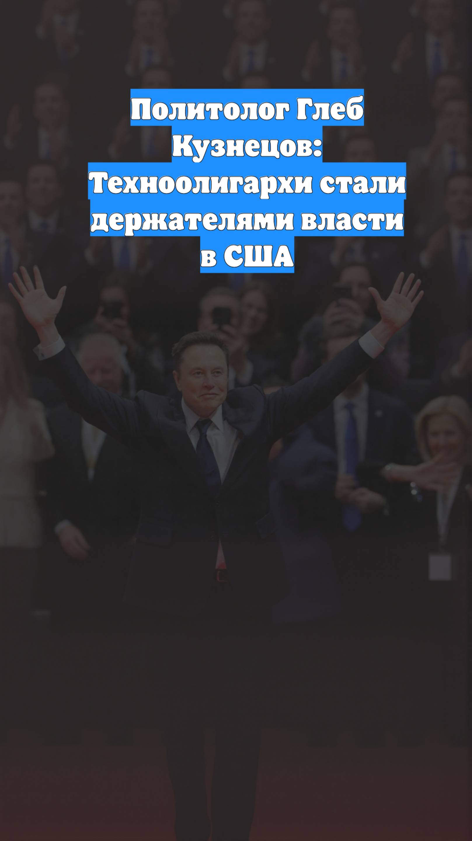 Политолог Глеб Кузнецов: Техноолигархи стали держателями власти в США