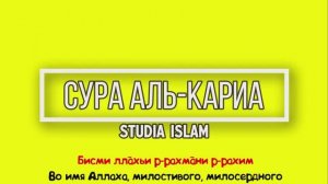 Сура АЛЬ-КАРИА для Изучения (транскрипция, перевод и арабский)