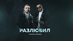 Teddee & Rameed- Разлюбил (Премьера трека, 2025)