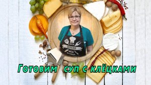 Готовим суп с клёцками