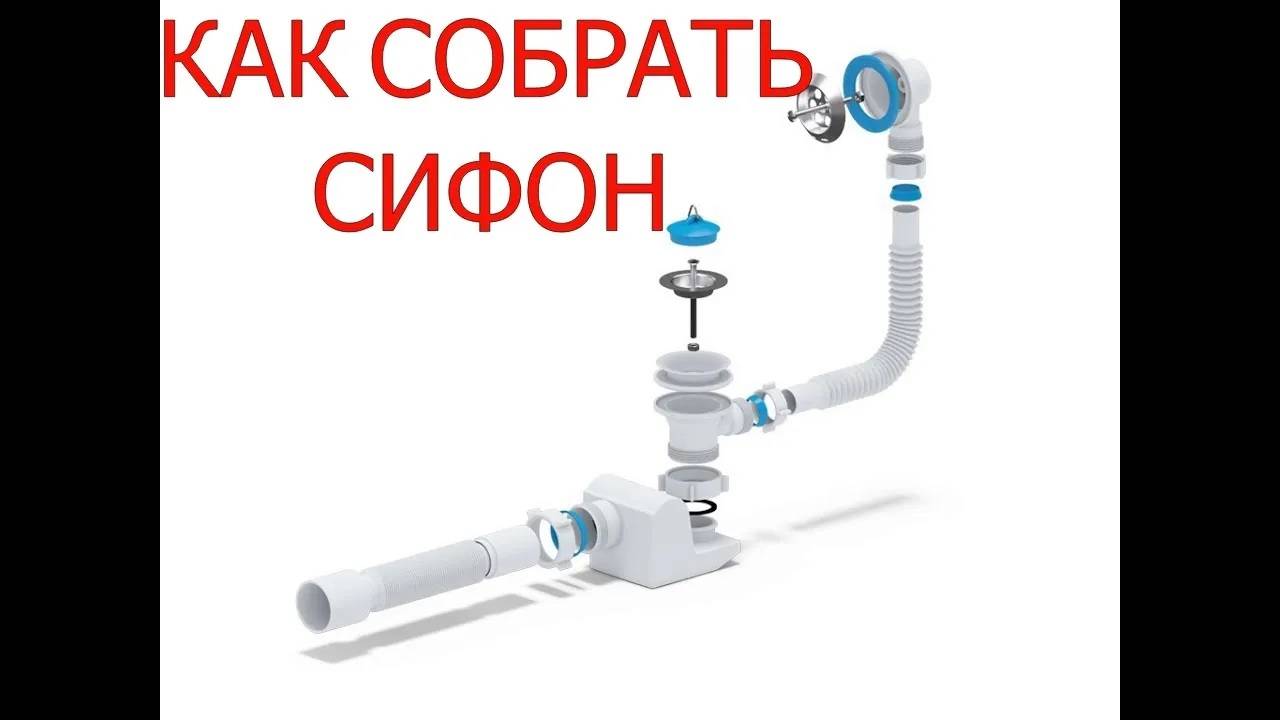 КАК СОБРАТЬ СИФОН