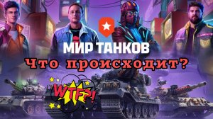 Новая битва блоггеров в Мир танков, на чьей ты стороне?