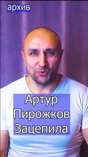Артур Пирожков - Зацепила Клондайс кавер из архива