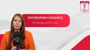 Поговорим о бизнесе. Будущее найма — HR тренды в 2025 году