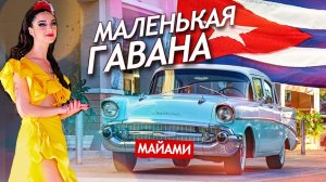 Маленькая Гавана - главный район кубинской иммиграции в США