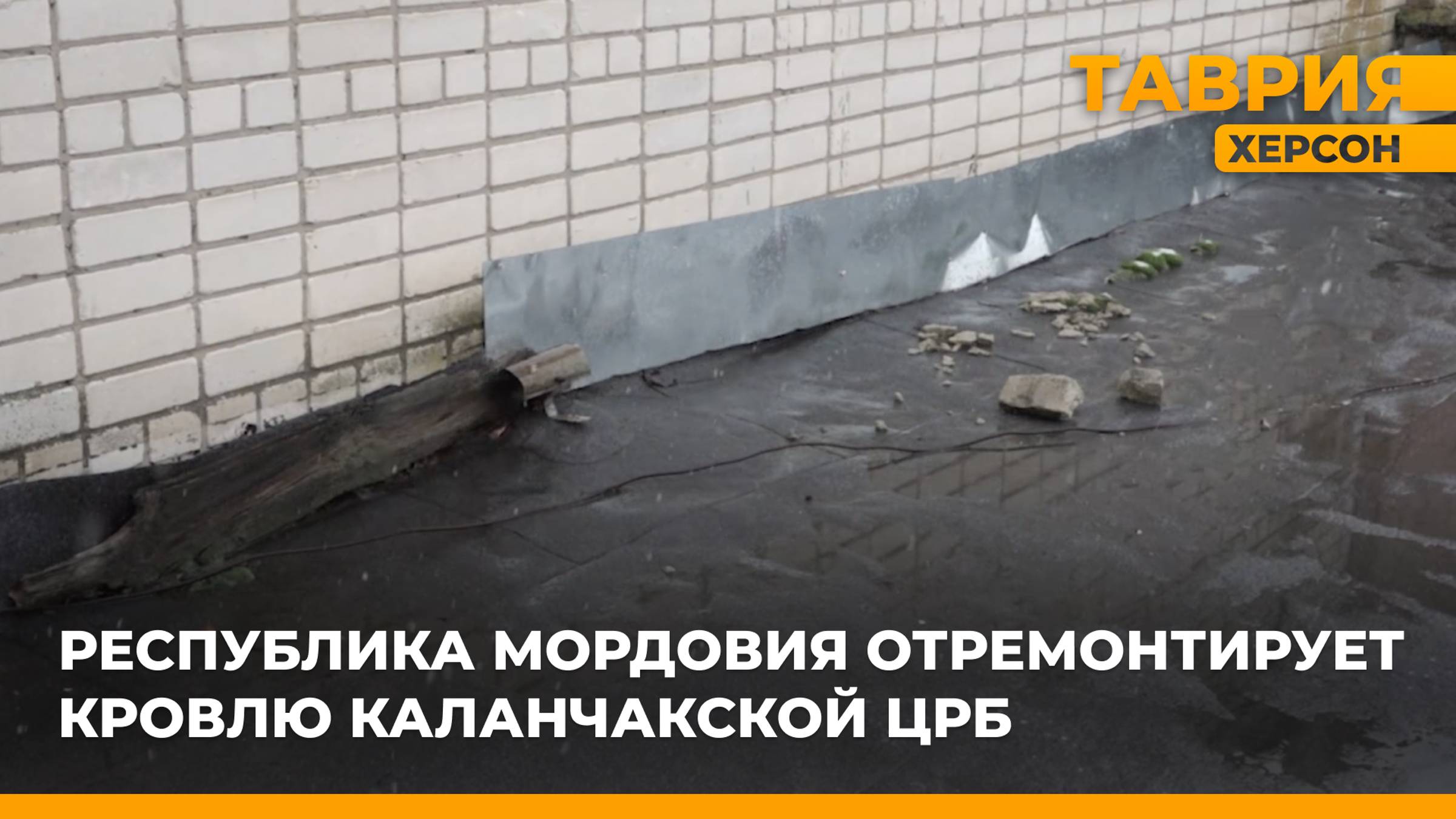 Шеф-регион Республика Мордовия проведет ремонтные работы в Каланчакской ЦРБ