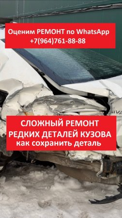 Сложный ремонт редких деталей кузова