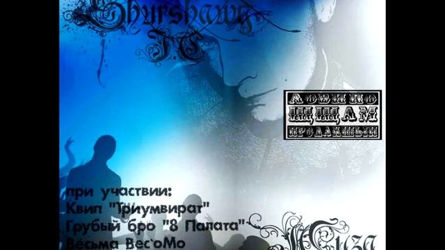 ШурШ (8 Палата) - В середине мира смотреть онлайн