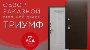 ТРИУМФ заказная стальная дверь