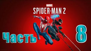 🛑 СТРИМ🛑🛑 РЕЛИЗ для ПК 🛑Marvel Spider-Man 2🛑на-ПК🛑Часть # 8🛑