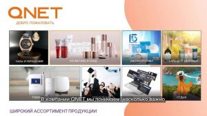 Презентация QNET