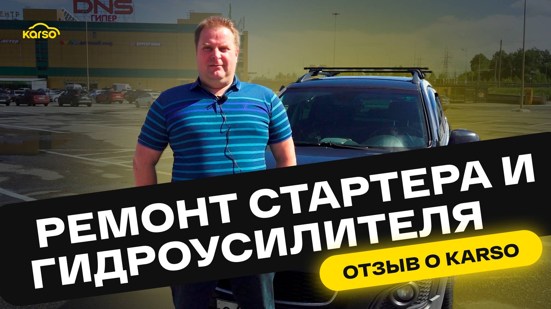 ЗАМЕНА СТАРТЕРА И ГИДРОУСИЛИТЕЛЯ ПО ГАРАНТИИ KARSO: честный отзыв клиента