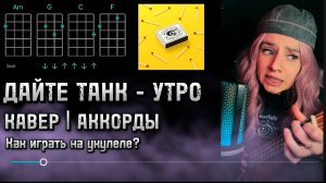 Утро - Дайте танк - Как сыграть на укулеле за 1 минуту? Полный разбор + ЛЁГКИЕ Аккорды"