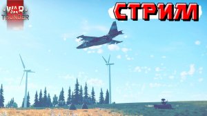 War Thunder - И снова ТУНДРА тянет меня на ДНО