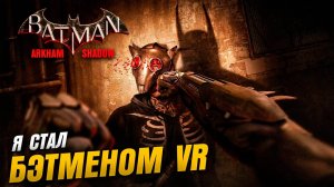 Я СТАЛ БЕТМЕНОМ В VR \  Batman: Arkham Shadow  \ Pico 4 #1