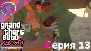 ГОЛОВОРЕЗЫ СОННИ ФОРЕЛИ ► GTA Vice City Nextgen Edition #13 #mrd_o_c  #gtanextgen #gtavicecity2