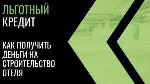Льготный кредит до 10% на строительство и реконструкцию отеля