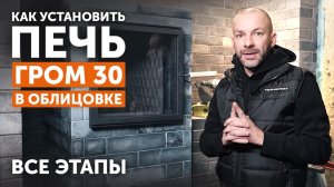 Как установить печь "Гром 30" в облицовке "Русский пар" || Отзыв владельца