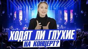 Ходят ли глухие на концерт? О РЖЯ // DEAFMEDIA