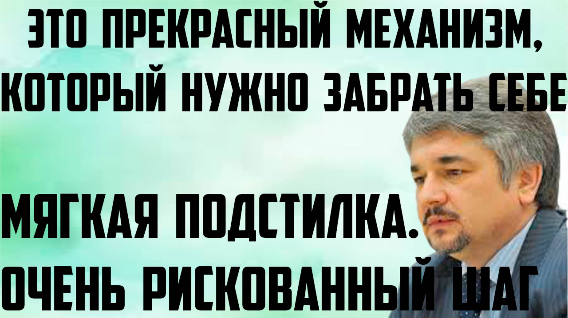 Ищенко: Очень рискованный шаг. Мягкая подстилочка. Прекрасный механизм, который нужно забрать себе.