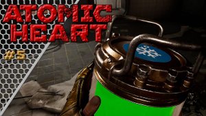 Atomic Heart #5 | ЖАРКАЯ НАУКА