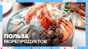 Чем полезны МОРЕПРОДУКТЫ? | Доктор 24