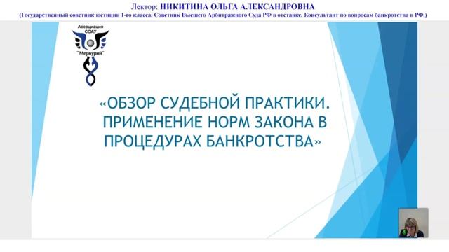 Вебинар 5-2022 _ Обзор судебной практики. Применение норм закона в процедурах банкротства