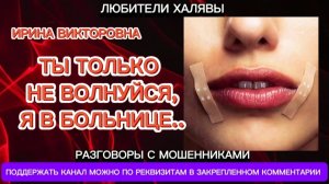 ИРИНА ВИКТОРОВНА. ТОЛЬКО НЕ ВОЛНУЙСЯ.. | ТЕЛЕФОННЫЕ МОШЕННИКИ