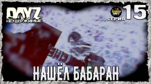 DayZ 1.26! #15⚡ПУЛЕВОЙ СЗ!⚡3-й Сервер Черно ПВП! НЕУДЕРЖИМЫЕ! ⚡