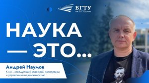 Наука — это | Андрей Наумов