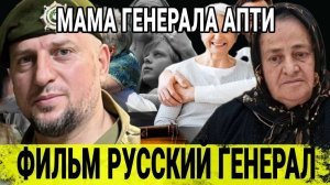 НАСТОЯЩАЯ МАМА БОЕВОГО ГЕНЕРАЛА!/ФИЛЬМ "РУССКИЙ ГЕНЕРАЛ - АПТИ АЛАУДИНОВ"/ МАКСИМАЛЬНЫЙ РЕПОСТ!