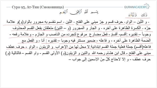 Грамматический разбор суры ат-Тин (Смоковница) - часть 1 смотреть онлайн