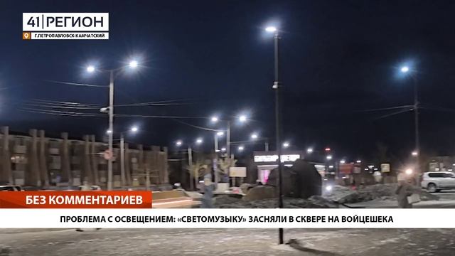 ПРОБЛЕМА С ОСВЕЩЕНИЕМ: «СВЕТОМУЗЫКУ» ЗАСНЯЛИ В СКВЕРЕ НА ВОЙЦЕШЕКА • БЕЗ КОММЕНТАРИЕВ