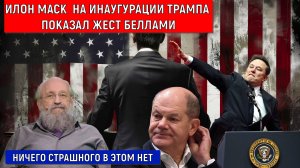 Илон Маск на инаугурации Трампа показал жест беллами. Анатолий Вассерман