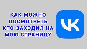 Как можно посмотреть кто заходил на мою страницу в ВК