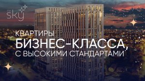 ЖК «The Sky» - квартиры бизнес-класса с высокими стандартами в историческом центре Уфы