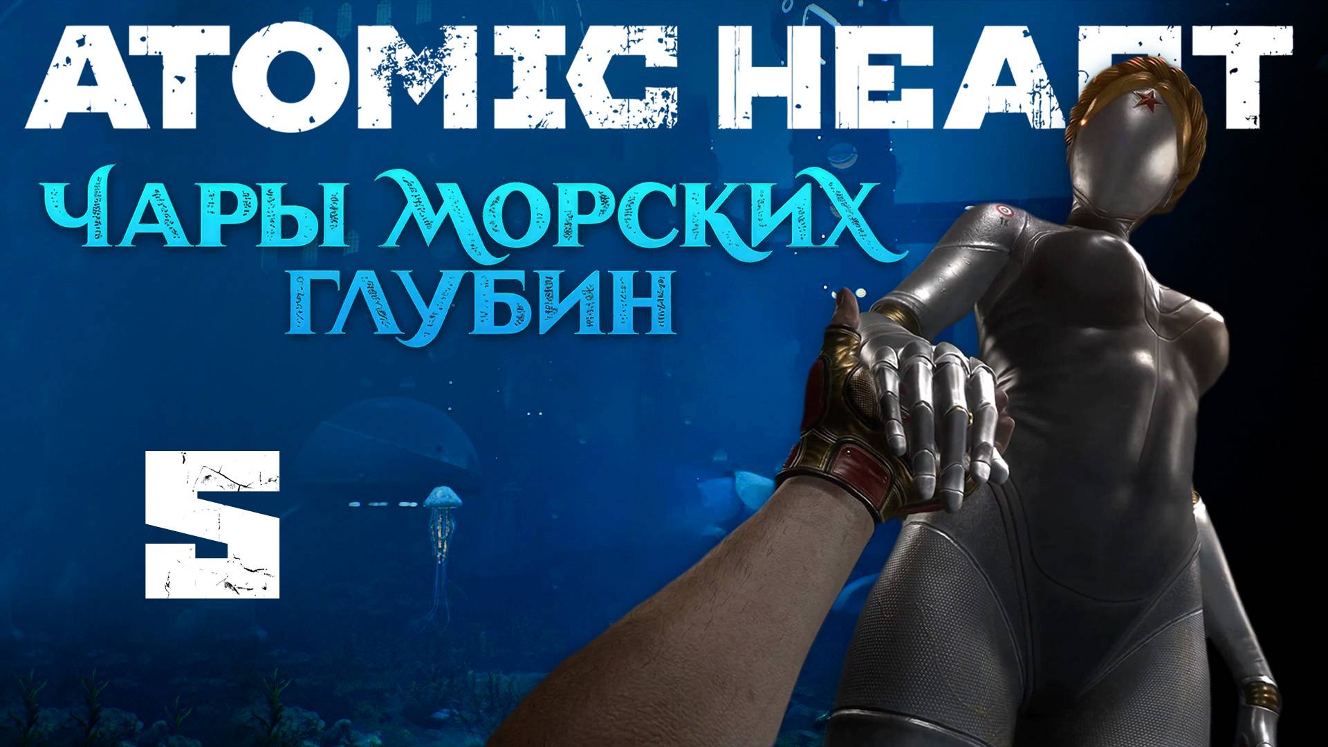 Atomic Heart: Чары морских глубин - На глубину - Прохождение игры на русском [#5] | PC