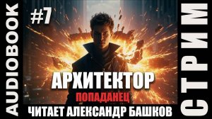 (СЕРИЯ 7, СТРИМ) Жанр: бояръ-анимэ, попаданец. Начитываю несколько глав про Архитектора. Том 2.