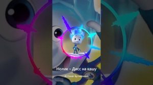 Нолик - дисс на кашу , песня нолика , песни нолика