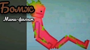 Мини-фильм бомж