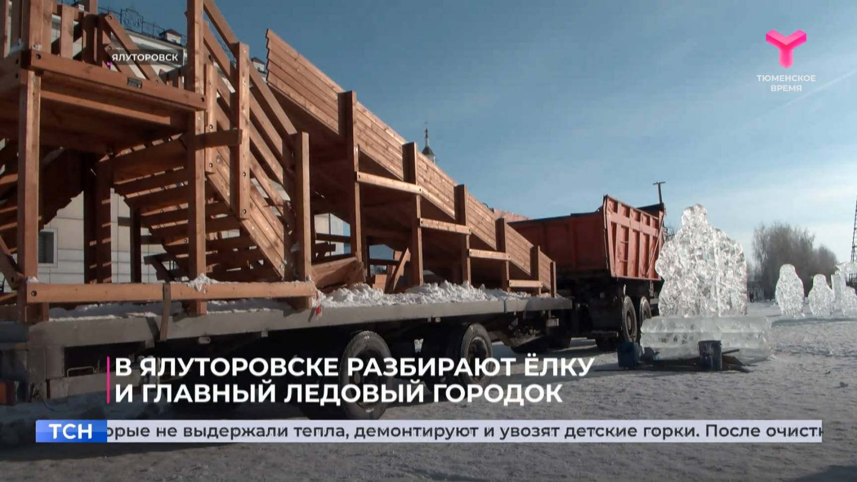 В Ялуторовске разбирают ёлку и главный ледовый городок