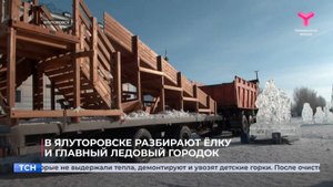 В Ялуторовске разбирают ёлку и главный ледовый городок