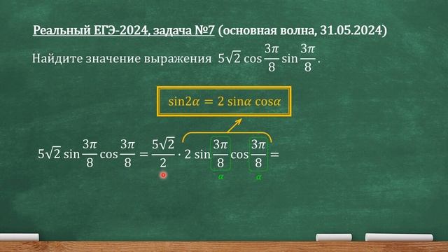 Реальный ЕГЭ-2024, задача 7. Найдите значение выражения 5 корней из 2 cos3pi/8 sin3pi/8. смотреть онлайн