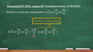 Реальный ЕГЭ-2024, задача 7. Найдите значение выражения 5 корней из 2 cos3pi/8 sin3pi/8.