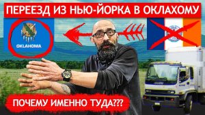 Переезд из Нью-Йорка в Оклахому: почему именно туда?