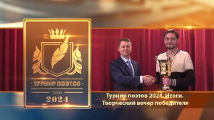 Турнир поэтов 2024 . Итоги. Творческий вечер победителя